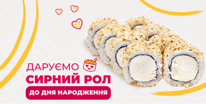 Даруємо рол до Дня народження